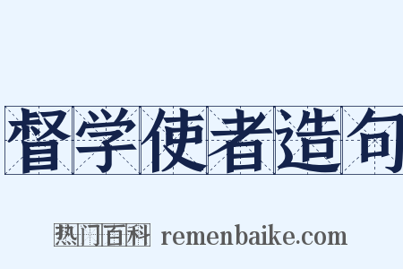 督学使者造句是什么意思的图片